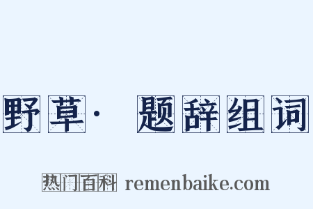 野草·题辞组词是什么意思的图片